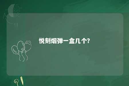 悦刻烟弹一盒几个	
？ 